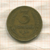 3 копейки 1931г
