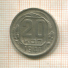 20 копеек 1941г