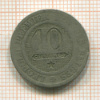 10 сантимов. Бельгия 1862г
