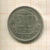 20 копеек 1936г