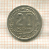 20 копеек 1938г