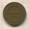 1 копейка 1899г