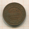 1 копейка 1908г