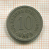 10 пара. Сербия 1884г