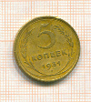 5 копеек 1931г