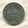 5 рублей. Архангельский собор 1991г