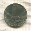 1 рубль. Михаил Эминеску 1989г