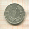 20 левов. Болгария 1930г