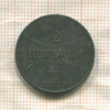 2 копейки. Немецкая оккупация 1916г