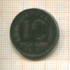 10 фенигов. Польша 1917г