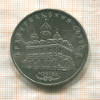 5 рублей. Архангельский собор 1991г