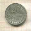 20 копеек 1925г