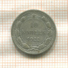 10 копеек 1922г