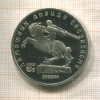 5 рублей. Памятник Давиду Сасунскому. ПРУФ 1991г