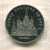 5 рублей. Собор Покрова на Рву. ПРУФ 1989г
