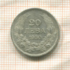 20 левов. Болгария 1930г