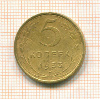 5 копеек 1953г