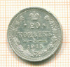 20 копеек 1915г