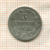 3 крейцера. Нассау 1834г