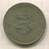 5 форинтов. Венгрия 1947г