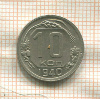 10 копеек 1940г