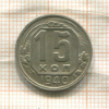 15 копеек 1940г