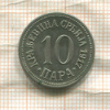 10 пар. Сербия 1917г
