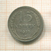 15 копеек 1925г