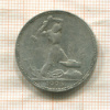 Полтинник 1925г