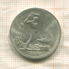 Полтинник 1926г