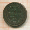 2 копейки 1870г