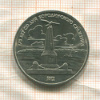 1 рубль. Бородино 1987г