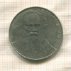 1 рубль. Толстой 1988г