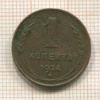 1 копейка 1924г