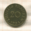 20 франков. Саарланд 1954г