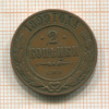 2 копейки 1899г