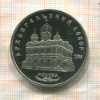 5 рублей. Архангельский собор. ПРУФ 1991г