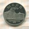 5 рублей. Мерв. ПРУФ 1993г