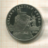 3 рубля. Сталинградская битва. ПРУФ 1993г