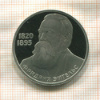 1 рубль. Фридрих Энгельс. ПРУФ. Стародел 1985г