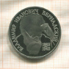1 рубль. Владимир Иванович Вернадский. ПРУФ 1993г