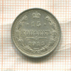 15 копеек 1915г