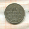20 левов. Болгария 1930г