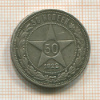 50 копеек 1922г