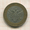 10 рублей. Министерство Юстиции РФ 2002г
