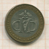 10 рублей. Министерство Финансов РФ 2002г