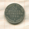 2 1/2 гроша. Пруссия 1856г