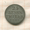 1/24 талера. Ганновер 1841г