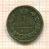 1 копейка 1828г