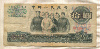 10 юаней. Китай 1965г